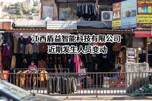 江西盾益智能科技有限公司