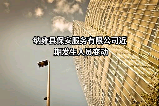 纳雍县保安服务有限公司