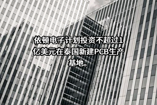 广东依顿电子科技股份有限公司