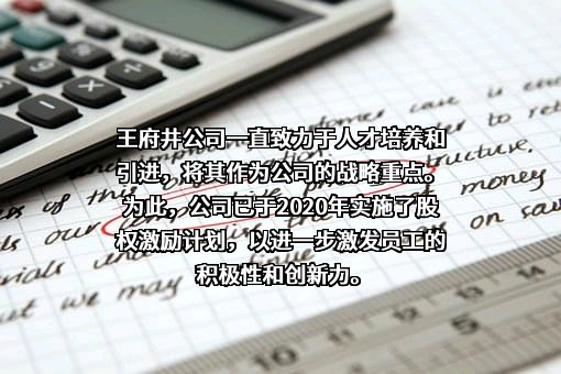 王府井集团股份有限公司