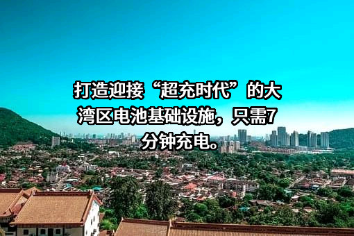 广汽埃安新能源汽车股份有限公司