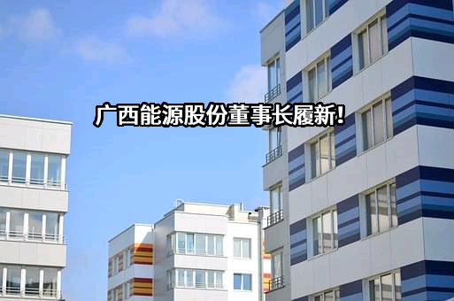 广西能源联合售电有限公司