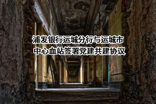运城市中心血站