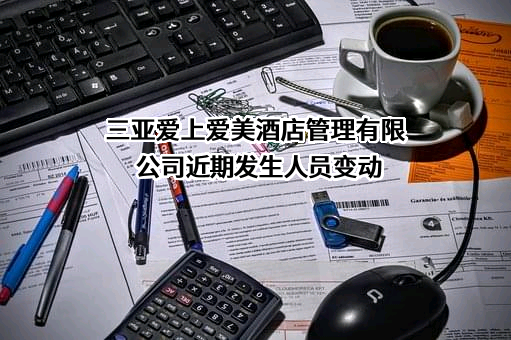 三亚爱上爱美酒店管理有限公司