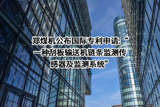 郑州煤矿机械集团股份有限公司