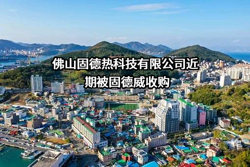 佛山固德热科技有限公司