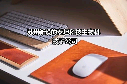 上海泰坦科技股份有限公司