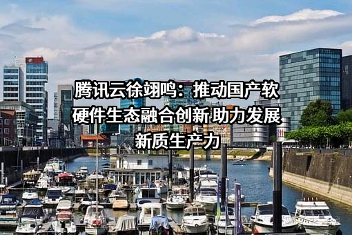 腾讯云计算（北京）有限责任公司