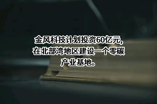 金风科技股份有限公司