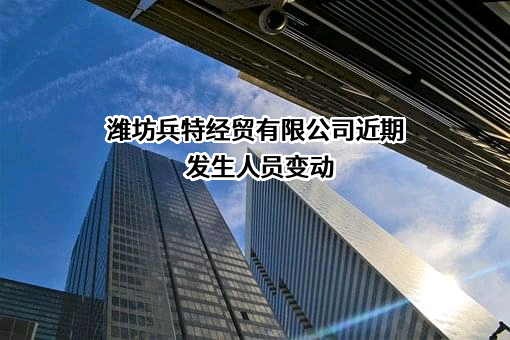 潍坊兵特经贸有限公司