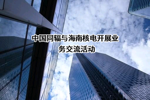 中国同辐股份有限公司