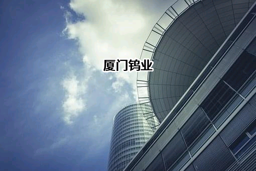 厦门钨业股份有限公司