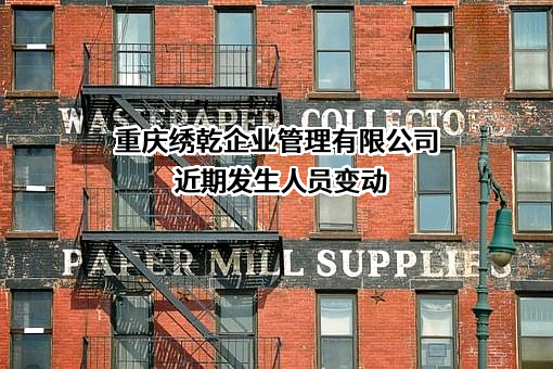 重庆绣乾企业管理有限公司