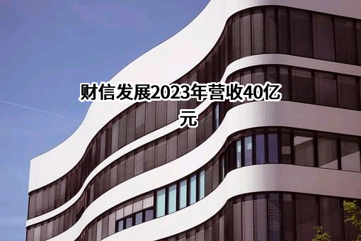 财信地产发展集团股份有限公司