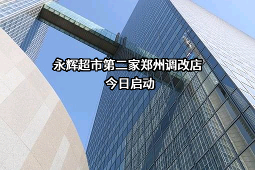 永辉超市股份有限公司