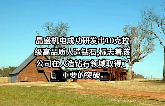 浙江晶盛机电股份有限公司