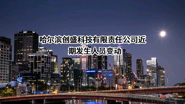 哈尔滨创盛科技有限责任公司