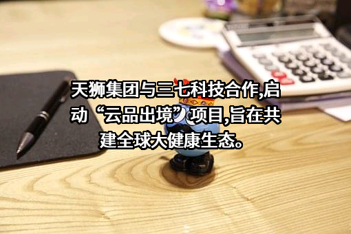 天津天狮生物工程有限公司