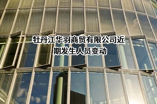 牡丹江华羽商贸有限公司