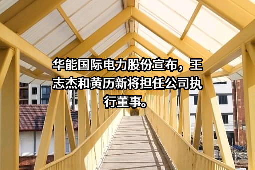 华能国际电力股份有限公司