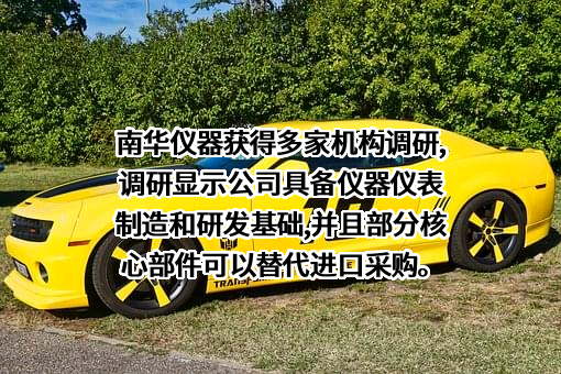 佛山市南华仪器股份有限公司