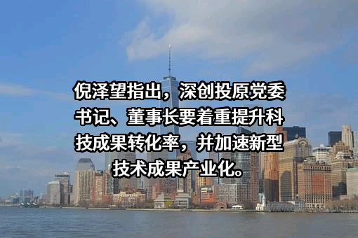 深圳市创新投资集团有限公司