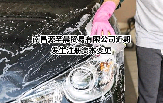 南昌源圣晨贸易有限公司