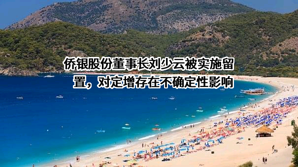 侨银城市管理股份有限公司
