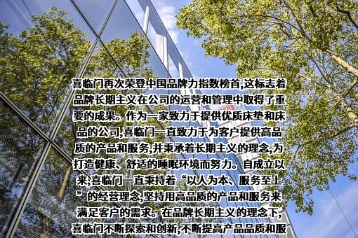 喜临门家具股份有限公司