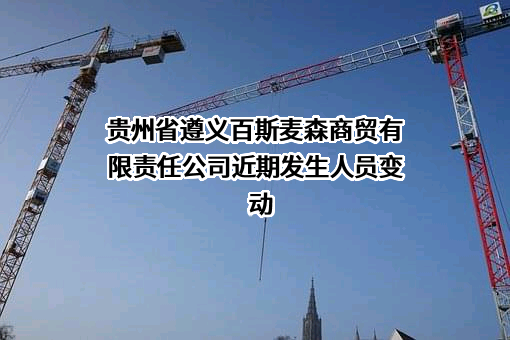 贵州省遵义百斯麦森商贸有限责任公司