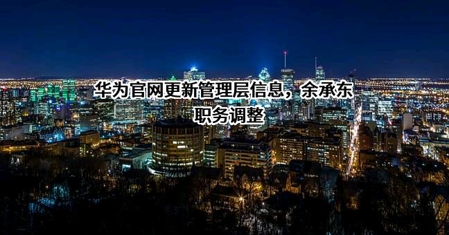华为技术有限公司