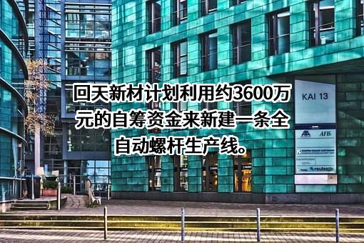 湖北回天新材料股份有限公司