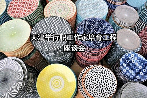天津市作家协会