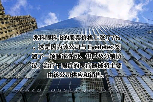 兆科（广州）眼科药物有限公司