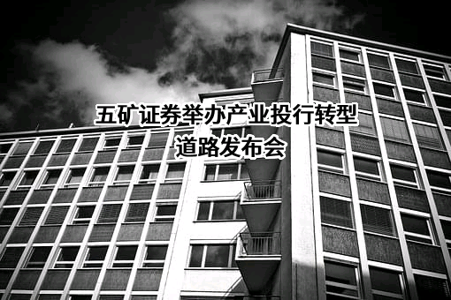 五矿证券有限公司
