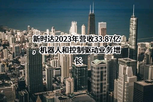 上海新时达电气股份有限公司