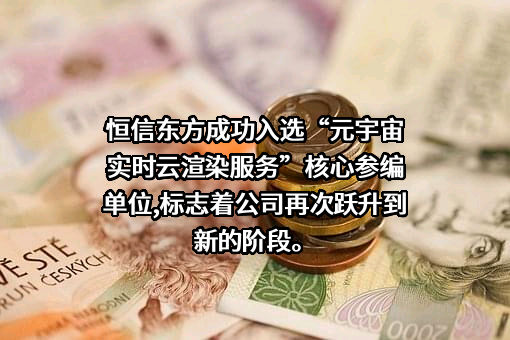 恒信东方文化股份有限公司