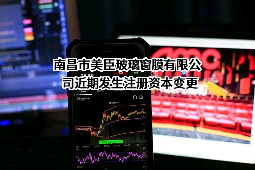 南昌市美臣玻璃窗膜有限公司