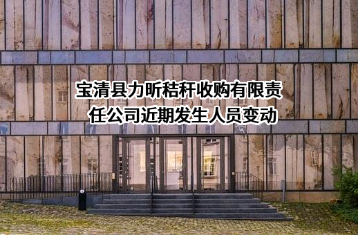 宝清县力昕秸秆收购有限责任公司