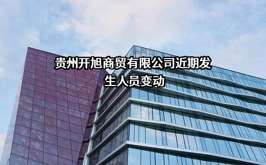 贵州开旭商贸有限公司