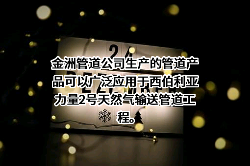 浙江金洲管道科技股份有限公司