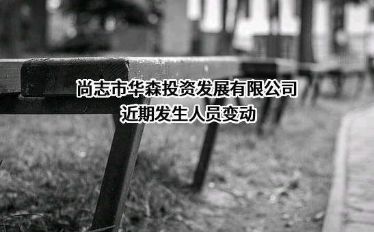 尚志市华森投资发展有限公司