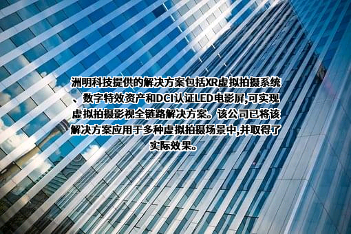 深圳市洲明科技股份有限公司