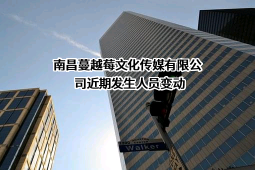 南昌蔓越莓文化传媒有限公司