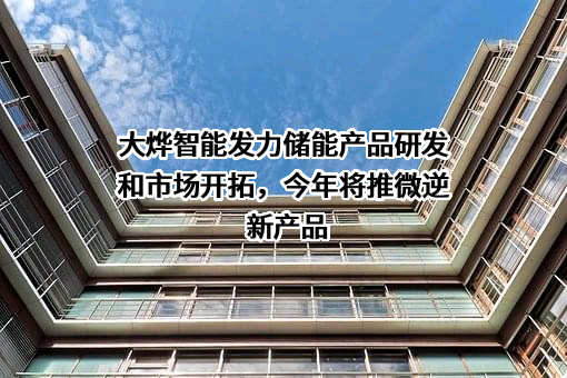 江苏大烨智能电气股份有限公司