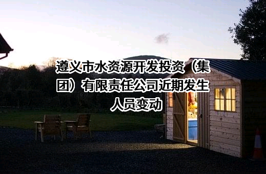 遵义市水资源开发投资（集团）有限责任公司