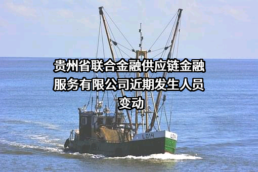 贵州省联合金融供应链金融服务有限公司