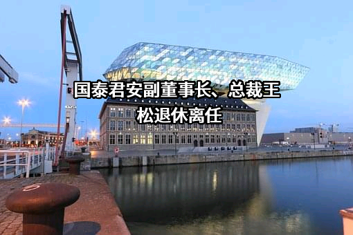 国泰君安证券股份有限公司