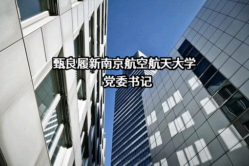 南京航空航天大学