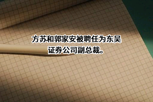 东吴证券股份有限公司
